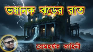 BHOYANOK JHORER RAAT  viral trending shorts Sunday suspense [upl. by Odrarej]