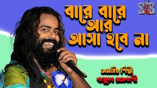 বারে বারে আর আসা হবে না। Bare Bare Ar Asa Hobe Na  Basudeb Rajbangshi [upl. by Rebah]