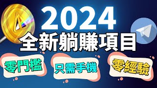 2024年最火爆的手機賺錢方法！揭秘2024年最新網賺神器！手機變現新時代，不花一分錢，不用技能！超簡單賺錢！TELEGRAM 推出的賺錢利器 NOTCOIN，你准備好了嗎？ [upl. by Hannavas277]