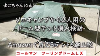 ソロキャンプから2人キャンプ用のドーム型テント 6選比較 コールマン ツーリングドームＬＸ [upl. by Thissa]