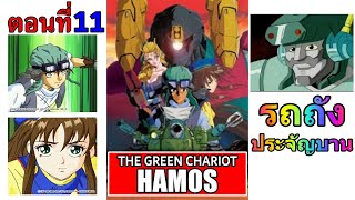 การ์ตูนเรื่อง รถถังประจัญบาน Hamos The Green Chariot ตอนที่ 11 [upl. by Anonyw]