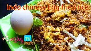 How to Cook Indo chinese Egg fried rice గుడ్డు ఫ్రైడ్ రైస్ తయారీ  by Attamma TV [upl. by Till]