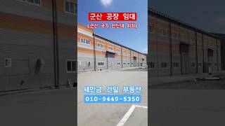 군산공장임대 군산공장매매 새만금 [upl. by Natsud]