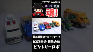 救急戦隊ゴーゴーファイブ【DX超合金 緊急合体 ビクトリーロボ  Lightspeed Megazord】ヲタファ shorts 戦隊 powerrangers megazord [upl. by Trinette]