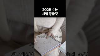 2025수능 수능등급컷 국어등급컷 수학등급컷 영어등급컷 한국사등급컷 탐구영역 사탐런 수능난이도 수능평가 EBS연계문제 절대평가 상위권변별력 수험생응원 [upl. by Merwyn514]