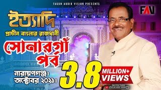 Ityadi  ইত্যাদি  Hanif Sanket  Sonargaon episode 2021 [upl. by Campos]