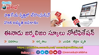 Eenadu Journalism School  Post Graduate Diploma Course [upl. by Akiemaj716]