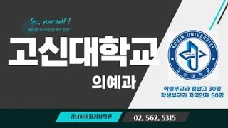 의대입시 2025 고신대 의대의예과 110명 선발24명 증원 quot학생부교과 일반고 30명선발과 수능최저학력기준 3개영역 4등급 구간 분석quot 강남하이퍼리뷰학원 [upl. by Adnaluy]