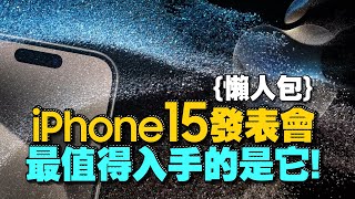 iPhone 15Plus15 Pro15 Pro Max發表會懶人包！小留一手！Apple Watch S9與Apple Watch Ultra 2一起看2023蘋果秋季發表會 [upl. by Federico]