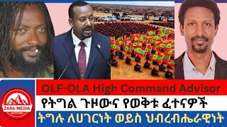 Zaramedia  የትግል ጉዞውና የወቅቱ ፈተናዎች ትግሉ ለሀገርነት ወይስ ህብረብሔራዊነትአቶ ጅሬኛ ጉደታየOLA ቃል አቀባይ 07112024 [upl. by Mohsen]