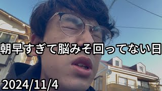 【若手芸人の1日】朝早すぎるバイトで脳みそ回らない日 [upl. by Hobey]