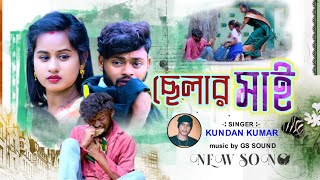 Rs Sailendra New Purulia Song  ছেলার মাই  Singer kundankumar  New Purulia Song 2024 [upl. by Richelle]