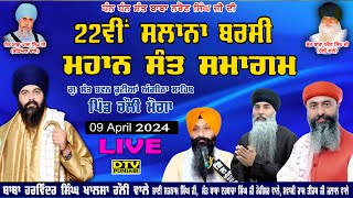 LIVE 22ਵੀਂ ਸਲਾਨਾ ਬਰਸੀ ਸਮਾਗਮ ਧੰਨ ਧੰਨ ਸੰਤ ਬਾਬਾ ਨਰੈਣ ਸਿੰਘ ਜੀ ਪਿੰਡ ਰੌਲੀ ਮੋਗਾ  DTV Punjabi [upl. by Art]