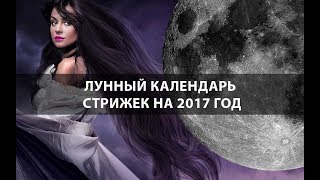 Лунный Календарь Стрижек на Ноябрь 2017 года [upl. by Ardelis]