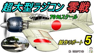 超大型70％スケールRC零戦リポート5 Production report 5of a real 70 scale RC Zero Fighter [upl. by Nicko]