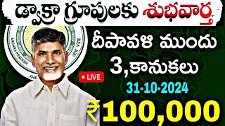 డ్వాక్రా గ్రూపులకు దీపావళి ముందు అదిరిపోయే మూడు కానుకలు పంపిణీ 2024 [upl. by Desai322]