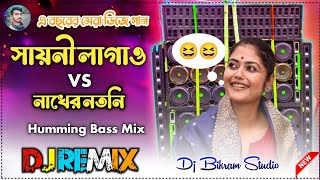 Sayoni Lagao Dj Songs 😁 Nakher Notni 😁 Humming Bass Mix Dj Bikram Studio [upl. by Park]