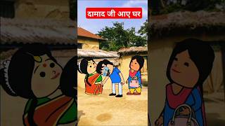 दामाद जी आए घर। funny comedy tweencraft viralshorts [upl. by Aratihc]