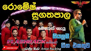 Romesh Sugathapala with Flashback හදවතේ තියෙන පට්ටම සින්දු සෙට් එකක් [upl. by Ecadnac525]