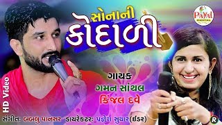 સોનાની કોદાળી  Gaman Santhalkinjal Dave  HD Video 2019 [upl. by Darooge]