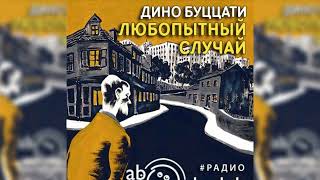 Любопытный случай Дино Буццати радиоспектакль слушать – Театр у микрофона [upl. by Bret]