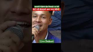 केटी भनी बोलाएको आमा भन्दा जेठीnewlokdohori nepalilokgeet livedohorilivedohori2081shortvideo [upl. by Gilba]