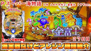 【Pスーパー海物語 IN JAPAN2 金富士 199ver】Pアレジン プレミアム推しなのです。【27日目】 [upl. by Takakura392]