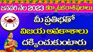 జనవరి నెల 2023 కర్కాటక రాశి ఫలాలు  మీ ప్రతిభతో విజయ అవకాశాలు దక్కించుకుంటారు  Cancer Sign [upl. by Negam21]