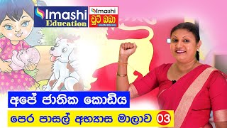 Chuti Baba PreSchool Lesson  03  චූටි බබා පෙර පාසල් පාඩම් මාලාව  03  Imashi Education [upl. by Junie]