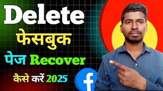 Delete फेसबुक पेज Recover कैसे करें 2025  Fb page recover  Facebook delete page recover kaise kare [upl. by Ailahtan]