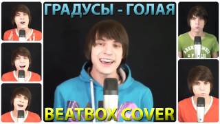 Андрей Леницкий  Голая A Capella Beatbox Cover  на гр Градусы [upl. by Notxam]