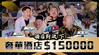 真正的酒店來啦！一晚150000元的奢華酒店！《Joe是要對決S2》Ep 201 ft大蛇丸、Ted、阿軟【Joeman】 [upl. by Raynah]