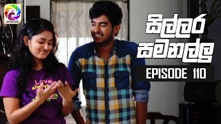 Sillara Samanallu Episode 110  quot සිල්ලර සමනල්ලු quot  සතියේ දිනවල රාත්‍රී 730 ට [upl. by Sou]