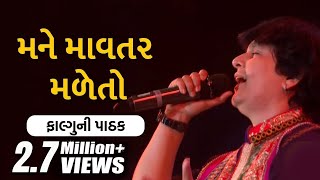 Mane Mavtar Made Tho Maa Amba Jeva Madjo  Falguni Pathak  મને માવતર મળેતો  Gujarati Garba [upl. by Nosyla]