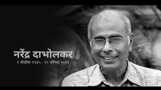 विवेकवाद doctor Narendra Dabholkar Pune vivekvad डॉ नरेंद्र दाभोलकर [upl. by Kokaras]