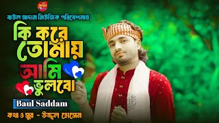 কি করে তোমায় আমি ভুলবো  বাউল সাদ্দাম  Ki Kore Tomay Ami Vulbo  Koster Gaan  Baul Saddam Music [upl. by Malarkey]