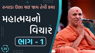 Mahatmay No Vichar  Part 1  Swaminarayan Katha  HDH Swamishri  SMVS Katha  GurujiMahima [upl. by Ellerred]