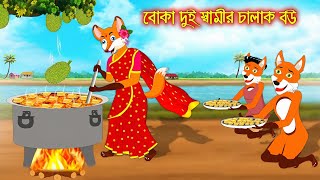 বোকা দুই স্বামীর চালাক বউ  Fox Cartoon  Rupkothar Golpo  Bangla Cartoon  Rupkothar Golpo [upl. by Eylrahc]