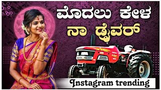 ಮೊದಲ ಕೇಳ ನಾ ಡ್ರೈವರ  Modala Kela Na Drawar  Shivu Hugar  Janapada Trending Song [upl. by Resa]