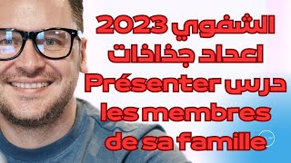 الاستعداد للشفوي 2023اعداد جذاذات درس Présenter les membres de sa famille [upl. by Zetram876]