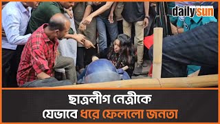 স্লোগান দিতে এসে জনতার হাতে আটক ছাত্রলীগ নেত্রী  Daily Sun [upl. by Kimbell876]