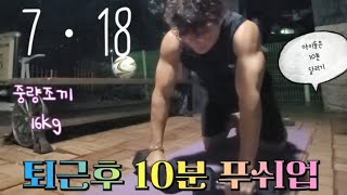 7ㆍ18 퇴근후🧲 10분 푸쉬업 중량조끼 아이들은 15분 달리기 📢🐥👀 [upl. by Bucher225]