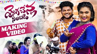 SENIGA CHENLA NILABADI CHETHULIYAVE DJ VERSION 2  MAKING VIDEO SONG  NEW DJ FOLK 2024 JANU LYRI [upl. by Okihcim]