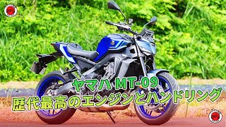 ヤマハ MT09 歴代最高のエンジンとハンドリング  バイクの情報 [upl. by Malcom]