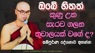 ඔබේ හිතත් කුණු උන තුවාලයක් ද Ven okkampitiye kassapa thero [upl. by Rehtaef494]