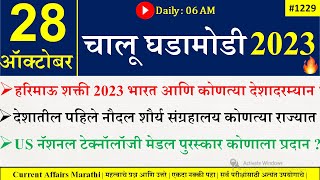 28 OCT 2023 Current Affairs Marathi  Current Affairs By Suhas Bhise  Chalu Ghadamodi 2023 [upl. by Anehc]