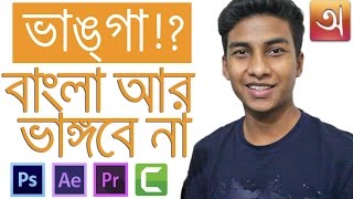 How to Write Bangla in Any Software Photoshop AE Premiere Pro Camtasia [upl. by Niram]