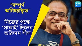 Arindam Sil Reacts যা হয়েছে তা অনিচ্ছাকৃত অনেকবার বলেছি নিজের পক্ষে সাফাই দিলেন অরিন্দম শীল [upl. by Aznola]