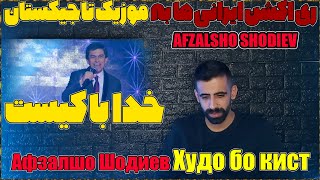 🇹🇯 Афзалшо Шодиев  Худо бо кист 2019  Afzalsho Shodiev Khuda ba kist 2019  افضلشو شادیف 🇹🇯 [upl. by Sirraf]