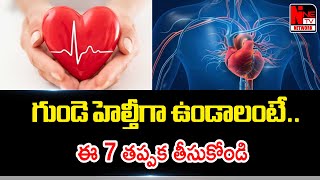 👌గుండె హెల్తీగా ఉండాలంటేఈ 7 తప్పక తీసుకోండి Heart Healthy Foods In Winter  Nine TV Health [upl. by Komsa]